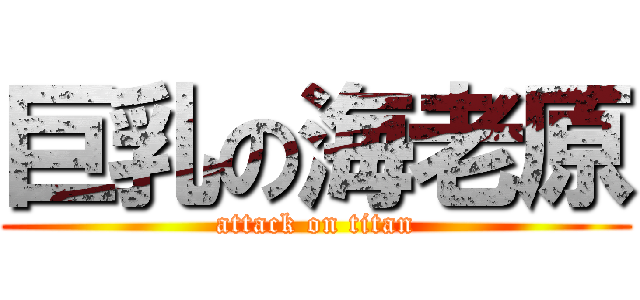 巨乳の海老原 (attack on titan)