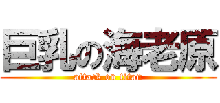 巨乳の海老原 (attack on titan)