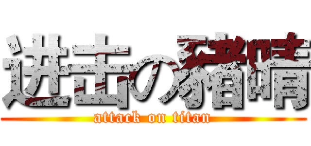 进击の豬晴 (attack on titan)