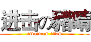 进击の豬晴 (attack on titan)