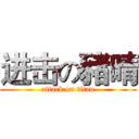 进击の豬晴 (attack on titan)