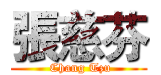 張慈芬 ( Chang Tzu)