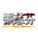 張慈芬 ( Chang Tzu)