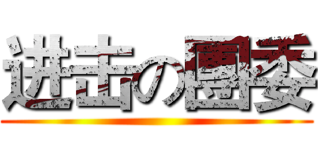 进击の團委 ()