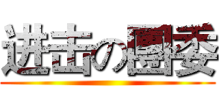 进击の團委 ()
