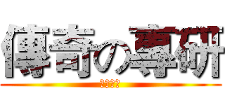 傳奇の專研 (請勿跳槽)