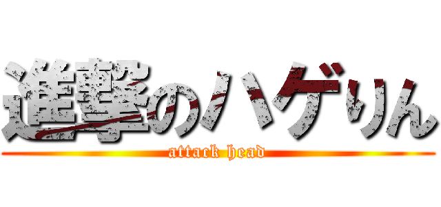 進撃のハゲりん (attack head)