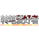 转笔爱好者 (attack on titan)