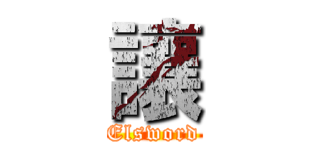 讓 (Elsword)