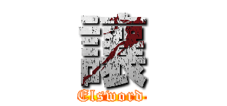 讓 (Elsword)