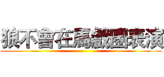 狼不會在馬戲團表演 ()
