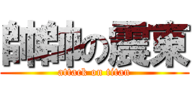 帥帥の震東 (attack on titan)