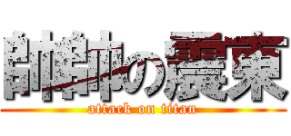 帥帥の震東 (attack on titan)