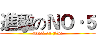 進擊のＮＯ·５ (attack on Five)