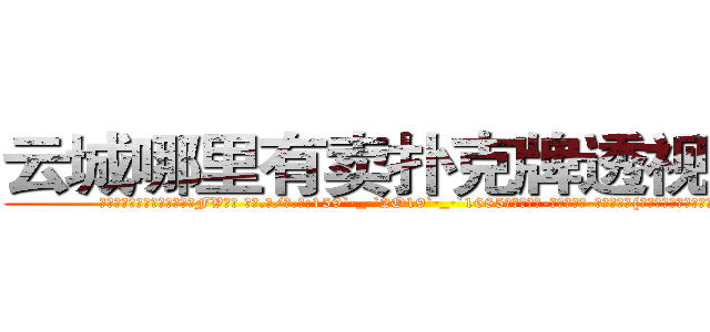 云城哪里有卖扑克牌透视眼镜 (云城哪里有卖扑克牌透视眼镜FV【█ 【电.话/威.信:159`·_·`2O19`·_·`1685】】【加微-信看最新产-品视频】？{下巴拉得快要掉地上，杵在原)