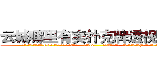 云城哪里有卖扑克牌透视眼镜 (云城哪里有卖扑克牌透视眼镜FV【█ 【电.话/威.信:159`·_·`2O19`·_·`1685】】【加微-信看最新产-品视频】？{下巴拉得快要掉地上，杵在原)