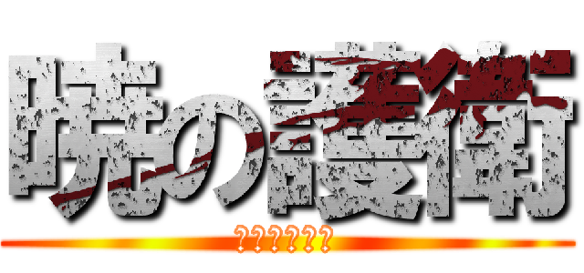 暁の護衛 (罪深き終末論)