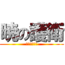 暁の護衛 (罪深き終末論)