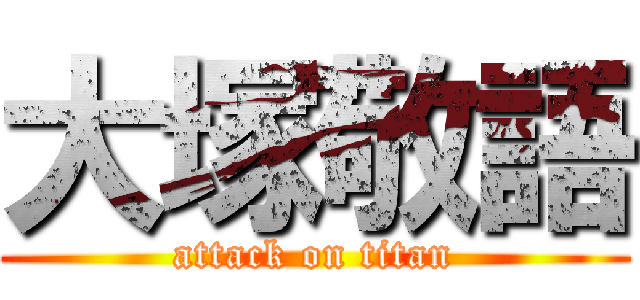 大塚敬語 (attack on titan)