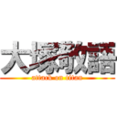 大塚敬語 (attack on titan)