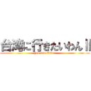 台湾に行きたいわんⅡ (You love TW ？ )