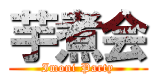 芋煮会 (Imoni Party)