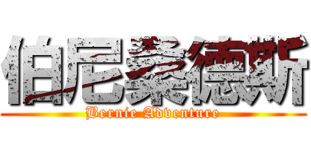 伯尼桑德斯 (Bernie Adventure)