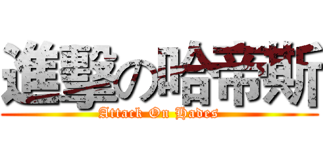 進擊の哈帝斯 (Attack On Hades)