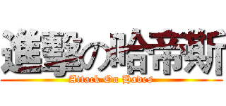 進擊の哈帝斯 (Attack On Hades)