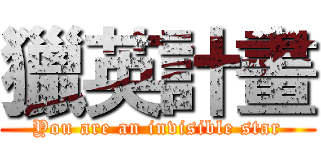 獵英計畫 (You are an invisible star)