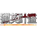 獵英計畫 (You are an invisible star)