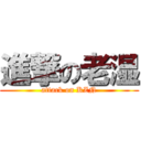 進撃の老湿 (attack on KZN)