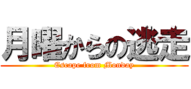 月曜からの逃走 (Escape from Monday)