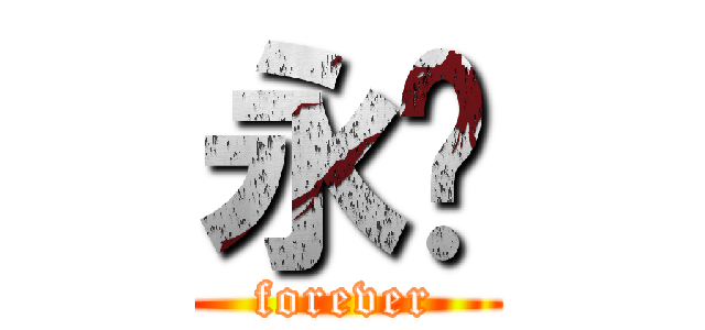 永远 (forever)