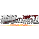 進撃の浦辺 (attack on BE-RA)