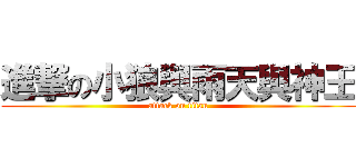 進撃の小狼與雨天與神王 (attack on titan)