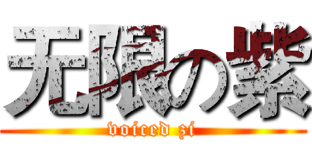 无限の紫 (voiced zi)