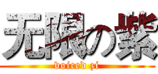 无限の紫 (voiced zi)