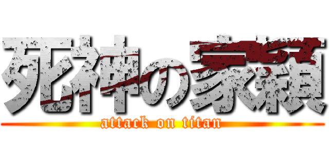 死神の家穎 (attack on titan)