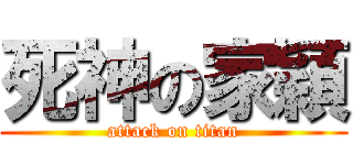 死神の家穎 (attack on titan)