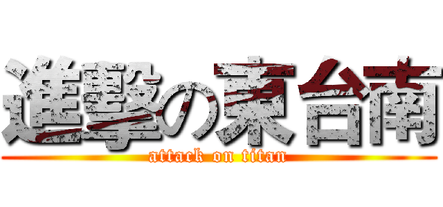 進擊の東台南 (attack on titan)