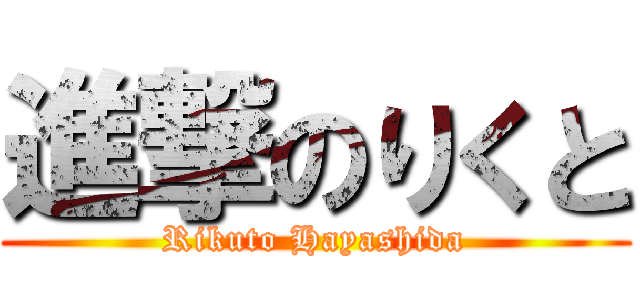 進撃のりくと (Rikuto Hayashida)