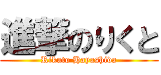 進撃のりくと (Rikuto Hayashida)