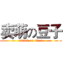 卖萌の豆子 (attack on titan)