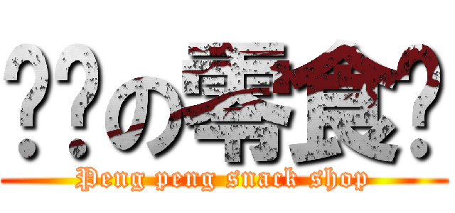 鹏鹏の零食铺 (Peng peng snack shop)