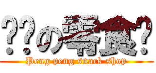 鹏鹏の零食铺 (Peng peng snack shop)