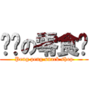 鹏鹏の零食铺 (Peng peng snack shop)