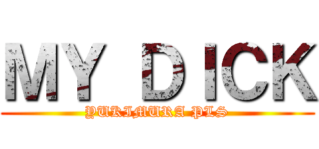 ＭＹ ＤＩＣＫ (YUKIMURA PLS)