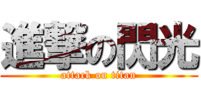 進撃の閃光 (attack on titan)