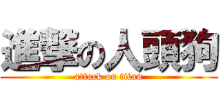 進撃の人頭狗 (attack on titan)